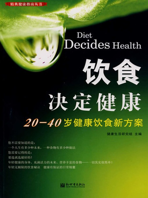 Title details for 饮食决定健康—20-40岁健康饮食新方案 by 健康生活研究组 - Available